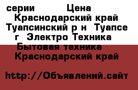 Dantex серии vega  › Цена ­ 10 970 - Краснодарский край, Туапсинский р-н, Туапсе г. Электро-Техника » Бытовая техника   . Краснодарский край